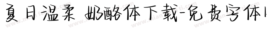 夏日温柔 奶酪体下载字体转换